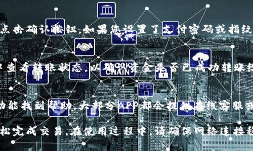 利用小狐钱包进行转账的过程相对简单，下面将详细介绍如何使用小狐钱包进行转账。请按照以下步骤进行操作：

1. 下载并安装小狐钱包
首先，确保您已经在手机上下载并安装了小狐钱包应用。如果还没有，可以前往App Store或Google Play搜索“小狐钱包”进行下载。安装完成后，打开应用并进行注册或登录。

2. 资金入账
在进行转账之前，确保您的小狐钱包中有足够的余额。您可以通过绑定银行卡、借记卡等方式进行充值，或者通过其他用户的转账将资金存入您的钱包。

3. 打开转账功能
在小狐钱包的主界面，您会看到“转账”或“汇款”的选项。点击该选项进入转账界面。通常这里会有一个显眼的按钮，标明“转账”或“发送”。

4. 输入收款信息
在转账界面中，您需要输入收款方的账户信息。这可以是对方的小狐钱包账户、手机号或其他可以识别的账户信息。确保输入的信息准确无误，因为一旦转账完成，资金无法撤回。

5. 输入转账金额
接下来，您需要输入要转账的金额。请仔细核对金额，以免出现转账不当的情况。小狐钱包通常会提供一个显示余额的选项，方便您查看是否有足够的资金进行转账。

6. 添加备注（可选）
在许多情况下，您可以选择添加一个备注，以便收款方了解这笔款项的目的。尽管这不是必需的步骤，但提供备注有助于保持交易的透明性。

7. 确认转账并输入安全密码
在输入完所有信息后，系统会显示一条确认信息。请仔细检查所有信息是否正确，然后点击确认按钮。如果您设置了支付密码或指纹/面部识别验证，系统会要求您验证。

8. 检查转账状态
一旦您确认转账并输入了密码，系统会处理交易。您可以在“小狐钱包”的“交易记录”中查看转账状态，以确认资金是否已成功转账给收款方。

9. 联系客服（如需帮助）
如果在转账过程中遇到任何问题，或者对转账状态有疑问，可以通过小狐钱包的客服功能找到帮助。大部分APP都会提供在线客服或常见问题解答，您可以寻求帮助。

总的来说，使用小狐钱包进行转账是一个非常便利的过程，只需简单几步，您就可以轻松完成交易。在使用过程中，请确保网络连接稳定，以避免任何转账失败的问题。同时，保护好自己的账号信息和密码，确保资金安全。