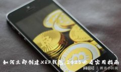 如何立即创建XRP钱包：2