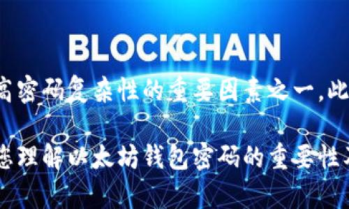 以太坊钱包密码是否包含大写字母，取决于您在创建密码时的选择。以下是一些相关信息和建议，帮助您更好地理解以太坊钱包密码的安全性和创建过程。

以太坊钱包密码的重要性
在创建以太坊钱包时，密码是保护您的资产安全的重要环节。一个强密码可以有效抵抗未经授权的访问和潜在的黑客攻击。因此，在设置钱包密码时，包含大写字母、小写字母、数字和特殊字符是提高密码强度的有效方法。

以太坊钱包密码的组成
标准的以太坊钱包密码可以包含任何字符，包括大写字母、小写字母、数字和符号。一般来说，建议您使用至少12个字符的密码，并且应包含不同类型的字符，以确保安全性。因此，您可以自由选择是否使用大写字母。

如何创建安全的以太坊钱包密码
为了保护您的以太坊钱包，以下是创建安全密码的一些建议：
ul
    listrong长度和复杂性：/strong密码应至少包含12个字符，且应包含大写字母、小写字母、数字和特殊字符。/li
    listrong避免常见词汇：/strong尽量避免使用字典中的常见单词、生日、名字等容易猜测的信息。/li
    listrong使用密码管理器：/strong考虑使用密码管理器来生成和保存复杂的密码，这样可以避免因记忆困难而使用弱密码的情况。/li
/ul

存储和备份密码
除了创建一个强大的密码，存储和备份也同样重要。不建议将密码存储在电子邮件、社交媒体或未加密的文本文件中。可以考虑以下方法：
ul
    listrong书面记录：/strong将密码写下并存放在安全的地方，例如保险箱。/li
    listrong加密存储：/strong使用加密工具或硬件钱包安全存储密码。/li
/ul

如何恢复以太坊钱包
如果您忘记了以太坊钱包的密码，有几个恢复选项。
ul
    listrong恢复短语：/strong大多数以太坊钱包在创建时会提供一个恢复短语（通常由12到24个单词组成），用于在密码丢失时恢复钱包。/li
    listrong技术支持：/strong如果您无法通过恢复短语恢复钱包，请联系钱包提供商的技术支持，提供必要的信息以证明您的身份。/li
/ul

总结
以太坊钱包密码的安全性直接关系到您数字资产的安全。因此，创建密码时，使用大写字母是提高密码复杂性的重要因素之一。此外，遵循上述建议，创建强大的密码并适当存储和备份，可以有效降低密码被破解或遗忘的风险。

总而言之，确保您的以太坊钱包密码既安全又易于管理，是保护您资产的关键。希望本篇文章对您理解以太坊钱包密码的重要性及其创建方法有所帮助。