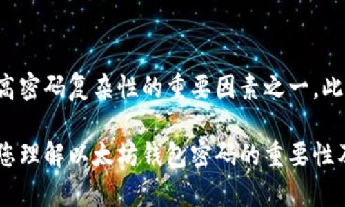 以太坊钱包密码是否包含大写字母，取决于您在创建密码时的选择。以下是一些相关信息和建议，帮助您更好地理解以太坊钱包密码的安全性和创建过程。

以太坊钱包密码的重要性
在创建以太坊钱包时，密码是保护您的资产安全的重要环节。一个强密码可以有效抵抗未经授权的访问和潜在的黑客攻击。因此，在设置钱包密码时，包含大写字母、小写字母、数字和特殊字符是提高密码强度的有效方法。

以太坊钱包密码的组成
标准的以太坊钱包密码可以包含任何字符，包括大写字母、小写字母、数字和符号。一般来说，建议您使用至少12个字符的密码，并且应包含不同类型的字符，以确保安全性。因此，您可以自由选择是否使用大写字母。

如何创建安全的以太坊钱包密码
为了保护您的以太坊钱包，以下是创建安全密码的一些建议：
ul
    listrong长度和复杂性：/strong密码应至少包含12个字符，且应包含大写字母、小写字母、数字和特殊字符。/li
    listrong避免常见词汇：/strong尽量避免使用字典中的常见单词、生日、名字等容易猜测的信息。/li
    listrong使用密码管理器：/strong考虑使用密码管理器来生成和保存复杂的密码，这样可以避免因记忆困难而使用弱密码的情况。/li
/ul

存储和备份密码
除了创建一个强大的密码，存储和备份也同样重要。不建议将密码存储在电子邮件、社交媒体或未加密的文本文件中。可以考虑以下方法：
ul
    listrong书面记录：/strong将密码写下并存放在安全的地方，例如保险箱。/li
    listrong加密存储：/strong使用加密工具或硬件钱包安全存储密码。/li
/ul

如何恢复以太坊钱包
如果您忘记了以太坊钱包的密码，有几个恢复选项。
ul
    listrong恢复短语：/strong大多数以太坊钱包在创建时会提供一个恢复短语（通常由12到24个单词组成），用于在密码丢失时恢复钱包。/li
    listrong技术支持：/strong如果您无法通过恢复短语恢复钱包，请联系钱包提供商的技术支持，提供必要的信息以证明您的身份。/li
/ul

总结
以太坊钱包密码的安全性直接关系到您数字资产的安全。因此，创建密码时，使用大写字母是提高密码复杂性的重要因素之一。此外，遵循上述建议，创建强大的密码并适当存储和备份，可以有效降低密码被破解或遗忘的风险。

总而言之，确保您的以太坊钱包密码既安全又易于管理，是保护您资产的关键。希望本篇文章对您理解以太坊钱包密码的重要性及其创建方法有所帮助。