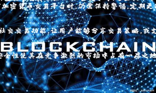 由于我是一个人工智能模型，无法直接提供下载链接或软件，但我可以为您提供有关Bitcoke应用的详细信息和可能的下载步骤。请确保您从官方网站或安全的应用商店下载任何应用程序。以下是关于“Bitcoke App”的一些相关信息。

什么是Bitcoke App？
Bitcoke是一款致力于加密货币交易的移动应用，用户可以通过该应用方便地进行数字资产的买卖、投资和管理。随着区块链技术的发展，越来愈多的人开始关注加密货币的投资机会，Bitcoke的出现正是在这个背景下应运而生。

Bitcoke App的核心功能
Bitcoke应用提供多种功能，以满足不同用户的需求。首先，用户可以在平台上轻松查看实时的加密货币市场行情，了解各种数字资产的交易价格和趋势。其次，Bitcoke支持多种加密货币的交易，包括比特币、以太坊以及其他热门的山寨币。
此外，Bitcoke还提供用户友好的界面，使得新手用户也能快速上手。用户能够设置移动警报，以便及时获取市场变动的信息，从而做出迅速的投资决策。最重要的是，应用内的安全措施使用户的资产更加安全。

如何下载Bitcoke App
下载Bitcoke应用的步骤相对简单。对于Android用户，可以访问Google Play商店，搜索“Bitcoke”进行下载。对于iOS用户，可以在App Store中进行相同的操作。
值得注意的是，为了确保下载的应用是官方版本，用户应该从官方网站获取下载链接，或确保应用商店中的应用评分和评论良好。

用户体验与评价
根据许多用户的反馈，Bitcoke被认为是一款易于使用的应用程序。许多用户表示，他们对应用直观的界面与安全的交易体验感到满意。此外，用户评论中也提到Bitcoke的客户服务团队反应迅速，能够及时解决用户在使用过程中的问题。
然而，也有用户提到在交易高峰期，应用可能会出现延迟的情况。在快速变动的市场环境中，交易速度对投资者而言至关重要，因此这一点可能需要进一步。

Bitcoke的安全性
说到加密货币交易，安全性永远是用户最关注的话题之一。Bitcoke采取了多重安全措施来保护用户的资金和个人信息，包括双重身份验证、加密技术等。这些技术帮助确保用户的交易数据在传输过程中的安全性。
此外，Bitcoke还定期进行系统更新，以防止潜在的网络攻击，这无疑增强了用户对平台的信任度。然而，用户在使用任何加密货币交易平台时，仍需保持警惕，定期更改密码，并使用复杂的密码。

未来展望
随着加密货币市场的不断发展，Bitcoke也在积极迭代其功能，计划在未来增添更多的特色服务。例如，未来可能会推出社交交易功能，让用户能够分享交易策略，或支持更多新兴的加密资产。此外，Bitcoke可能还会逐步引入教育模块，帮助新用户了解加密货币投资的基本知识与风险。

总结
总体而言，Bitcoke是一款富有潜力的加密货币交易应用。虽然在用户体验方面还有很大的提升空间，但它的易用性和安全性使其在竞争激烈的市场中占有一席之地。对于那些希望投资加密货币的人来说，Bitcoke无疑是一个值得尝试的平台。

Bitcoke, 加密货币, 交易应用, 移动应用/guanjianci
立即下载Bitcoke App：2025必看加密货币交易工具