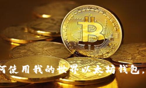 2025必看：如何使用我的世界以太坊钱包，立即掌握技巧!