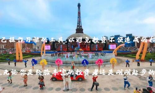 baoti2025必看：最安全的30个比特币钱包推荐，让你立即保障财富安全/baoti  
比特币钱包, 数字货币, 安全, 投资/guanjianci  

引言  
在这个数字化迅速发展的时代，比特币作为一种新兴的资产已经逐渐走入了我们的生活。越来越多的人开始关注这一虚拟货币的投资机会。然而，随之而来的是关于如何安全存储比特币的问题。不同于传统货币，数字货币需要特定的钱包来存储。因此，选择一个合适的钱包对任何投资者来说都是至关重要的。如果你也在寻找比特币钱包的最佳选项，那么本文将为你详细介绍最安全的30个比特币钱包，帮助你立即保护你的财产安全。  

比特币钱包的种类  
在深入介绍这些钱包之前，让我们先了解一下比特币钱包的种类。大体来说，比特币钱包分为三种主要类型：硬件钱包、软件钱包和纸钱包。每种钱包都有其独特的特点和适用场景。  
首先，硬件钱包被认为是最安全的存储方式。它们将私钥存储在一个实体设备上，防止黑客攻击。例如，Trezor和Ledger系列就是市场上最受欢迎的硬件钱包。这些设备虽然需要一定的投资，但绝对值得花费，因为它们可以有效地防止盗币和其他网络风险。  
接下来，我们有软件钱包，通常可分为移动钱包和桌面钱包。软件钱包更加便捷，用户可以随时随地访问它们。例如，Exodus和Electrum是一些广受欢迎的桌面钱包，而Trust Wallet和Coinomi则是出色的移动钱包选择。然而，这类钱包的安全性相对较低，因为它们连接互联网，容易受到网络攻击。  
最后，纸钱包是将比特币的私钥和公钥打印在纸上的一种离线存储方式。虽然它们防止了网络攻击，但一旦纸张损坏或丢失，持有者将无法再恢复比特币，这就需要用户一并考虑安全存储条件。所以，选择合适类型的钱包非常重要。  

最安全的30个比特币钱包推荐  
根据上述类型，下面我们将详细介绍市场上最安全的30个比特币钱包，供希望投资的读者参考。  

h4硬件钱包/h4  
1. **Ledger Nano X** - 具备蓝牙功能，便于移动设备操作，是Ledger的改进版。这款产品的安全性极高，支持多种加密货币。  
2. **Trezor Model T** - 这是Trezor的高端型号，配有触摸屏，用户界面友好，并支持多种虚拟货币。其安全性在行业中首屈一指。  
3. **Ledger Nano S** - 比Nano X稍便宜，适合初学者使用，它的安全特性也十分出色，便于用户管理多种数字资产。  
4. **KeepKey** - 另外一个硬件钱包选项，具备简单易用的界面，同时提供不错的安全保护。  
5. **Ellipal Titan** - 这是一个完全离线的硬件钱包，提供非常好的安全性，并支持多种加密货币。  

h4软件钱包/h4  
6. **Exodus** - 一款非常直观且友好的桌面钱包，支持多种数字资产，用户体验极佳，但安全性相对较低。  
7. **Electrum** - 专为比特币设计的轻量级钱包，虽然其界面较为简单，但安全性极高，是技术用户的理想选择。  
8. **Trust Wallet** - 由Binance推出的移动钱包，支持多种加密资产，并具有良好的用户评价和安全性。  
9. **Coinomi** - 同样是一款多币种钱包，提供丰富的功能和多语言支持，适合广泛的用户群体。  
10. **Atomic Wallet** - 具备去中心化的性质，支持多种数字资产，同时还提供内置交易功能。  

h4纸钱包/h4  
11. **Bitaddress.org** - 一个简单易用的网站，可以生成比特币纸钱包，用户需确保在安全的网络环境下使用。  
12. **WalletGenerator.net** - 另一种流行的纸钱包生成器，支持多种加密货币，提供极简设计界面。  
13. **Bitcoinpaperwallet.com** - 为用户提供极易保存和打印的比特币纸钱包，同样需注意网络安全。  
14. **MyEtherWallet** - 尽管主要用于以太坊，但它也支持比特币的纸钱包生成，是一款多功能工具。  
15. **CoinCard** - 一个可以将比特币转化为礼品卡的工具，生成纸钱包，适合想要长期保存比特币的用户。  

如何选择合适的钱包  
选择钱包时，有几个重要因素需要考虑。首先，安全性是最重要的。在选择硬件钱包时，请确保选择知名品牌，了解其安全性特性。其次，用户体验不容忽视。无论是硬件还是软件钱包，都应选择适合自己操作习惯的工具，以避免投资不便造成的损失。此外，功能丰富性也是选择钱包时的考虑依据，例如是否支持多种数字资产、是否有内置交易功能等。  
除了上述因素外，还需考虑钱包的社区支持度及开发更新频率。活跃的社区通常意味着更好的问题解决与功能改进，长久来说，这是为你的比特币投资提供额外保障的一种方式。  

总结  
数字货币时代已经来临，而比特币作为这一风潮的引领者，其安全存储问题显得尤为重要。通过对比上述提到的30个比特币钱包的分析，希望能够帮助你在数字资产投资的旅途中做出明智的选择。无论你是经验丰富的投资者还是刚刚起步的新手，确保选择合适的比特币钱包，都是保障财富安全的关键步骤。  
记住，数字货币市场波动性极大，投资需谨慎。同时，选择合适的钱包不仅能够帮助你保护资产，也是在这个充满机会的市场中稳定前行的重要保障。希望你的投资之路愉快而顺利！  