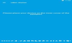 2025必看：以太坊钱包能买