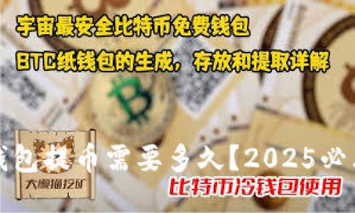 小狐钱包提币需要多久？2025必看指南