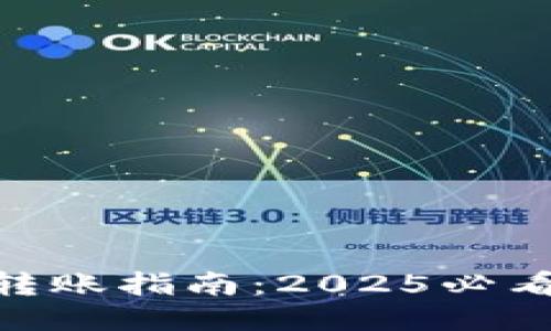 瑞波币（XRP）转账指南：2025必看电子钱包推荐