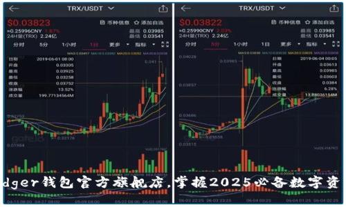立即访问Ledger钱包官方旗舰店，掌握2025必备数字资产安全方案！