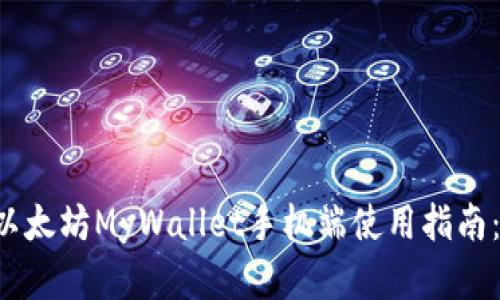 立即掌握以太坊MyWallet手机端使用指南：2025必看
