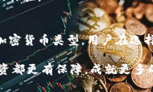 2025必看：如何选择最佳比特币钱包公司，立即保护你的数字资产

比特币钱包, 数字资产, 加密货币, 钱包公司/guanjianci

引言
在这个数字化迅猛发展的时代，加密货币已成为全球投资者的重要选择，而比特币更是其中的佼佼者。随着比特币的不断升值和广泛应用，选择一个安全、可靠的比特币钱包公司变得尤为重要。2025年即将到来，所有投资者都应立即关注这一课题，确保自己的数字资产安全。

比特币钱包的类型
在深入选择比特币钱包公司之前，我们首先必须了解比特币钱包的不同类型。通常，比特币钱包可分为以下几种类型：
ul
  listrong热钱包/strong：通常是在线钱包，方便快捷，适合频繁交易的用户。然而，这类钱包相对容易受到黑客攻击，因此安全性较低。/li
  listrong冷钱包/strong：这是离线保存加密货币的一种方式，安全性高，适合长时间存储投资者的数字资产。尽管不够方便，但提供了更好的保护。/li
  listrong纸钱包/strong：通过打印生成私钥和公钥，以物理形式保留。尽管安全可靠，但处理不当可能导致资产丢失。/li
/ul

选择比特币钱包公司的关键因素
了解比特币钱包的类型后，接下来就需要考虑选择钱包公司的关键因素。以下几个方面都是选择钱包公司的重要考量：

h41. 安全性/h4
安全性显然是选择比特币钱包时最重要的因素之一。选择一家提供多重身份验证、加密存储和冷热钱包选项的公司，可以有效降低被盗风险。因此，用户在选择时需要仔细查看公司的安全政策和历史记录。

h42. 易用性/h4
对于普通用户来说，钱包的使用体验同样重要。一个界面友好、操作简便的钱包公司，可以帮助用户更快地上手。此外，提供优秀的客户支持服务也是易用性的重要一环，用户在遇到问题时能及时获得帮助。

h43. 费用结构/h4
不同的钱包公司在交易费用和服务收费上各不相同。因此，用户需要考察其费用结构，寻找最符合自己需求和预算的选项。此外，一些钱包公司可能提供免费用的服务，吸引新用户上手。

h44. 兼容性/h4
随着加密货币的种类不断增加，钱包的兼容性也成为用户必须考虑的一个因素。一些钱包公司仅支持比特币，而另一些则可以存储多种加密货币。选择一个支持多种货币的钱包，可以为用户提供更大的灵活性。

市场上知名的比特币钱包公司
市场上有许多优秀的比特币钱包公司，以下是一些备受推崇的选择：

h41. Coinbase/h4
作为全球最大的加密货币交易所之一，Coinbase不仅提供交易服务，还提供安全可靠的钱包选项。其用户界面友好，非常适合初学者。

h42. Exodus/h4
Exodus是一款非托管的桌面和移动钱包，支持多种加密货币。其着重于用户体验，使用户能够轻松管理自己的资产。此外，Exodus还提供了内置的兑换功能，方便用户进行资产转换。

h43. Ledger/h4
Ledger是冷钱包的领先品牌，提供硬件钱包可保证资产的安全。由于其独特的安全设计，Ledger深受那些重视安全的用户欢迎。

h44. Binance/h4
作为全球最大交易平台之一，Binance除了提供交易服务外，还提供非常安全的比特币钱包服务。对于那些经常进行交易的用户来说，Binance的综合服务将非常便利。

保护你数字资产的建议
在选择并使用比特币钱包公司的过程中，除了了解各类公司外，用户还需采取一些额外措施来保护他们的数字资产：

h41. 定期备份钱包/h4
用户应定期备份他们的比特币钱包，确保在出现问题时可以迅速恢复资产。通常，钱包软件都会有备份功能，用户应确保在安全的地方存储备份文件。

h42. 设置复杂密码/h4
强密码是保护账户的第一道防线。使用字母、数字和符号的组合，避免使用容易猜测的个人信息。同时，定期更换密码也是一种好的习惯。

h43. 有效使用两步验证/h4
两步验证可以为账户增添额外的一层保护，登入时需要输入密码和其他代码。若使用边缘设备访问钱包，确保提供的代码是最新有效的。

未来发展趋势
随着比特币和其他加密货币的不断发展，钱包公司的竞争也将日趋激烈。我们可以预见以下几个发展趋势：

h41. 智能合约和去中心化钱包的兴起/h4
未来，去中心化金融（DeFi）的兴起将推动去中心化钱包的快速发展。这些钱包不仅可以存储资产，还能允许用户在平台上直接进行交易和投资，从而减少对中介的依赖。

h42. 多重签名与智能安全/h4
多重签名技术可以大大增强安全性，允许多个私钥组合才能完成一次交易。随着用户对安全性的重视，越来越多的钱包公司会引入这一技术，提升用户的资产安全。

h43. 离线和在线钱包的融合/h4
未来，可能会开发出一种新的钱包类型，它结合了离线钱包的安全性与在线钱包的便利性，用户在进行交易时能够获得最佳的体验。

结论
在这个快速发展的比特币市场中，选择合适的钱包公司对于保护您的数字资产至关重要。无论是安全性、易用性还是支持的加密货币类型，用户在选择时都应全面考量。通过合理的选择和额外的安全措施，您可以自信地管理您的比特币资产，迎接未来的机遇。

总的来说，2025年即将到来，投资者必须立即行动，关注比特币钱包公司的现状与进展。透过理性分析，才能让您的每一笔投资都更有保障，成就更多的财富自由。