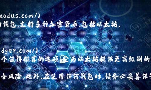 要下载以太坊钱包，您可以访问以下几个主流以太坊钱包的官方网站，并根据您的设备类型选择适合的应用程序或软件：

1. **MetaMask**  
   - 官网链接: [MetaMask](https://metamask.io/)
   - MetaMask 是一个非常流行的以太坊钱包，支持浏览器扩展和移动应用，用户可以轻松管理其以太坊和ERC-20代币。 

2. **MyEtherWallet (MEW)**  
   - 官网链接: [MyEtherWallet](https://www.myetherwallet.com/)
   - MyEtherWallet 是一个开源的以太坊钱包，支持用户生成以太坊钱包，而不需要将私钥托管在第三方。

3. **Trust Wallet**  
   - 官网链接: [Trust Wallet](https://trustwallet.com/)
   - Trust Wallet 是一个移动钱包，支持以太坊及其所有代币，提供安全的私钥管理和用户友好的界面。

4. **Exodus**  
   - 官网链接: [Exodus](https://www.exodus.com/)
   - Exodus 是一个非常直观的桌面和移动钱包，支持多种加密货币，包括以太坊。

5. **Ledger (硬件钱包)**  
   - 官网链接: [Ledger](https://www.ledger.com/)
   - 如果您正在寻找硬件钱包，Ledger是一个值得推荐的选项，它为以太坊提供更高级别的安全性。

请确保从官方网站下载钱包，以避免潜在的安全风险。此外，在使用任何钱包时，请务必妥善保管您的私钥和恢复短语，以确保您的资金安全。