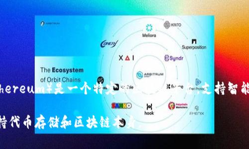 R20钱包与以太坊没有直接的关系。R20钱包通常是指一种加密钱包，它可以存储多种不同的加密货币，而以太坊（Ethereum）是一个特定的区块链平台，支持智能合约和去中心化应用（DApps）。R20钱包可能会支持以太坊及其上发行的ERC-20代币，但并不意味着它就是以太坊。

简单来说，R20钱包可能支持以太坊及相关资产，而以太坊本身是一种区块链技术和平台，两者之间的关系是钱包支持代币存储和区块链本身。