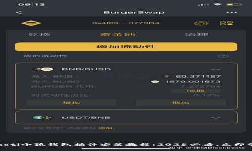 bianoti小狐钱包插件安装教程：2025必看，立即掌握！