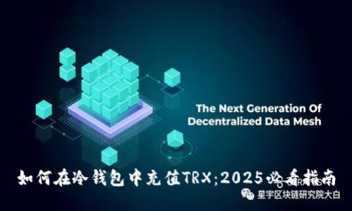 如何在冷钱包中充值TRX：2025必看指南