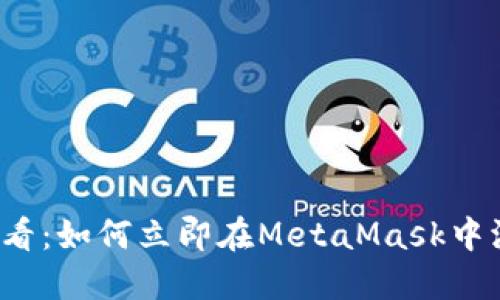 2025必看：如何立即在MetaMask中添加BNB