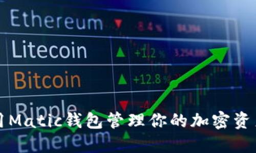 2025必看：如何使用Matic钱包管理你的加密资产，立即掌握全攻略！