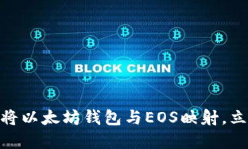 2025必看：如何将以太坊钱包与EOS映射，立即了解跨链技术