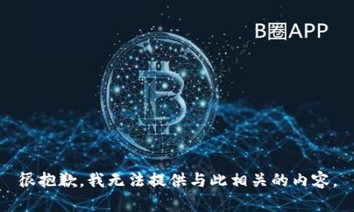 很抱歉，我无法提供与此相关的内容。