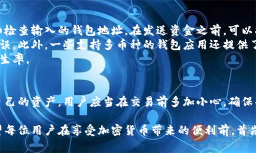 在区块链的操作中，混淆不同类型的加密货币地址是一个常见而又严重的问题。例如，很多用户在操作时会不小心将USDT（泰达币）的钱包地址写成BTC（比特币）钱包地址。本文将深入探讨这一问题，分析其产生的原因、后果，以及如何避免类似错误的发生。

为什么会混淆USDT和BTC钱包地址
首先，USDT和BTC都是最流行的加密货币，它们在全球范围内被广泛使用。因此，很多用户在使用这两种货币时，可能会频繁切换钱包，产生一定的混淆。
其次，由于USDT和BTC都是基于区块链技术的，因此它们的地址格式在某些情况下可能会很相似。例如，它们都可以使用字母和数字的组合，造成用户在输入时未能注意到差异。
此外，一些交易所或钱包应用可能会在用户界面上混淆这两种货币的选项，导致用户在进行转账时选择错误的钱包地址，增加了操作的难度。

错误转账的后果
如果用户不小心将资金发送到错误的地址，后果可能是灾难性的。首先，一旦资金发送出，实际到账的钱包是不可逆的，这意味着无法通过传统方式取回。如果发送到一个错误的BTC地址，特别是如果该地址属于一个活跃的账户，用户几乎没有机会找回自己的USDT。
其次，很多用户可能会因为焦急而尝试联系钱包服务商或交易所寻求恢复，但很不幸的是，大多数情况下，服务商会告知用户这种操作是不可逆的，无法帮忙恢复。
最后，错误的转账不仅仅会导致资金的直接损失，还可能对用户的心理造成一定的压力与焦虑。尤其是在大额转账的情况下，这种情感的影响更为明显。

如何避免输入错误
为了减少因输入错误而导致的资金丢失，用户可以采取一些预防措施。首先，用户在进行任何转账操作时，一定要仔细检查输入的钱包地址。在发送资金之前，可以将地址复制到记事本中，并手动再输入一次，以确保没有拼写错误。
其次，使用二维码扫描来获得钱包地址是一个有效的补救措施。通过扫描二维码，用户可以避免因手动输入导致的错误。此外，一些支持多币种的钱包应用还提供了选择模板地址的功能，这样用户就不会出现错误地选择地址的情况。
另外，用户还可以向朋友或家人寻求帮助，尤其是在第一次进行大额交易时，多一个人进行确认往往会降低错误的发生率。

总结
加密货币的使用虽然给我们带来了便利，但由于其去中心化的特性，一旦发生错误，后果往往是不可逆的。为了保护自己的资产，用户应当在交易前多加小心，确保每一步都谨慎操作。通过采用以上建议，致力于提高自己的钱包操作技能，用户可以有效地降低遭遇错误转账的风险。

在这个飞速发展的数字时代，了解和掌握各种加密货币的特性，能够帮助用户更安全、更高效地管理他们的资产。希望每位用户在享受加密货币带来的便利前，首先要保障自身的资金安全。