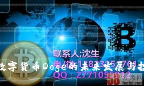 2025必看：数字货币Doge的未来发展与投资机会分析