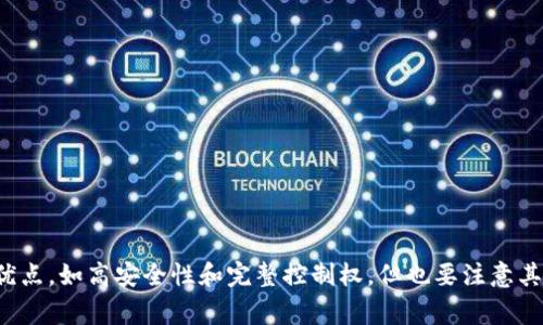 以太坊的确有冷钱包，冷钱包是指不连接互联网的加密货币存储方式，因此能够有效防止黑客攻击，确保资产的安全。冷钱包通常以硬件钱包或纸钱包的形式存在。下面我们来详细探讨以太坊冷钱包的种类、优缺点，以及如何选择合适的冷钱包。

什么是以太坊冷钱包
冷钱包是指任何非在线存储加密货币的方式。在以太坊的世界里，这种存储方式尤为重要，因为以太坊是一个开源区块链平台，基于智能合约功能，很多用户和开发者会在其上存储和交易ERC-20代币。因此，选择合适的冷钱包对于以太坊的持有者来说显得尤为重要。

以太坊冷钱包的种类
以太坊的冷钱包主要有以下几种形式：

ul
  listrong硬件钱包：/strong硬件钱包是专门的加密货币存储设备，能够安全地存储私钥。市场上流行的硬件钱包品牌如Ledger和Trezor，用户可以在这些设备上直接生成和管理自己的以太坊和其他加密资产。/li
  listrong纸钱包：/strong纸钱包是一种比特币或以太坊私钥的物理纸质形式。用户可以通过某些生成器生成一对公钥和私钥，然后将其打印出来并妥善保管。这种方式的风险在于纸张可能会损坏或丢失，因此需要注意保存。/li
  listrong离线计算机：/strong还有一种方法是将以太坊存储在不连接互联网的计算机上。这种离线计算机需要特定的技术知识进行设置，确保它在使用过程中不与网络连接。/li
/ul

冷钱包的优缺点
冷钱包虽然相对安全，但也有其优缺点：

h4优点/h4
ul
  listrong安全性高：/strong冷钱包不与互联网连接，因此不容易被黑客攻击。/li
  listrong控制权：/strong用户对自己的私钥拥有完全控制权，无需信任第三方。/li
/ul

h4缺点/h4
ul
  listrong使用不便：/strong与热钱包相比，冷钱包的使用更为复杂，特别是对于新手来说。/li
  listrong丢失风险：/strong如果用户遗失了硬件钱包或纸钱包，可能会导致永久性损失。/li
/ul

如何选择适合的以太坊冷钱包
选择合适的冷钱包，用户应考虑以下几个因素：

ul
  listrong安全性：/strong选择知名品牌的硬件钱包，如Ledger或Trezor，确保其具有良好的安全性和声誉。/li
  listrong易用性：/strong如果你是新手，选择用户界面友好的冷钱包是个不错的选择，以便更快上手。/li
  listrong支持的资产：/strong确保所选冷钱包支持以太坊及其相关代币。/li
/ul

最佳实践和注意事项
使用冷钱包存储以太坊还有一些最佳实践：

ul
  listrong备份私钥：/strong在使用纸钱包或硬件钱包时，务必备份你的私钥，并将其保存在安全的地方。/li
  listrong更新固件：/strong对于硬件钱包，定期检查和更新固件以确保最新安全功能。/li
  listrong小额操作：/strong在使用冷钱包进行大型交易前，先通过小额交易测试其功能和安全性。/li
/ul

综上所述，以太坊的冷钱包是一个非常安全的存储方式，适合长期持有以太坊或其他代币的用户。尽管冷钱包具有许多优点，如高安全性和完整控制权，但也要注意其使用上的不便和潜在的丢失风险。因此，在选择和使用冷钱包时，用户需要根据自身的需求和技术水平作出明智的决定。