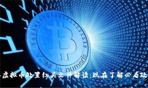 2023年虚拟币处置红头文件解读：现在了解必看政策动向！