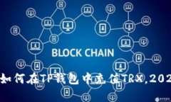 现在就学会如何在TP钱包中
