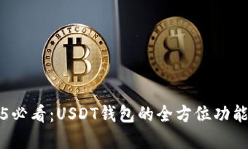 2025必看：USDT钱包的全方位功能解析