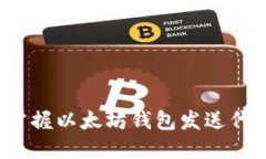 2023年立即掌握以太坊钱包