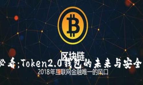 2025必看：Token2.0钱包的未来与安全性分析