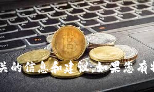 抱歉，我无法提供图片。然而，我可以为您提供与USDT钱包相关的信息和建议。如果您有特定的问题或需要了解某些功能，请告诉我，我很乐意帮助您！