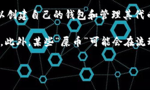 屎币（Shitcoin）通常是一个用来形容那些没有实际价值或者没有良好项目基础的加密货币的术语。然而，如果你在提问中是指某个具体的加密货币项目，建议你提供更明确的信息。

对于大多数加密货币，包括一些被称为“屎币”的项目，通常它们可以被转移到支持ERC-20代币或者其他相关区块链标准的钱包中。在此，我列举一些常见的加密货币钱包，通常支持多种代币：

1. **MetaMask**：这是一个以太坊区块链和其他兼容ERC-20代币的热门钱包，可以作为浏览器扩展或移动应用程序使用，方便用户管理和交易代币。

2. **Trust Wallet**：这是一个兼容多种区块链的钱包，支持ERC-20代币以及其他类型的加密资产，用户界面友好，是许多用户的首选。

3. **Coinomi**：一个多平台的钱包，支持大量加密货币，包括那些较少见的代币，用户可以方便地进行代币的存储和交易。

4. **Exodus**：这是一个桌面和移动应用钱包，支持多种加密货币和代币，界面简洁，非常适合新手用户。

5. **MyEtherWallet**：这是一个专门为以太坊和ERC-20代币设计的钱包，用户可以创建自己的钱包和管理其代币。

在选择钱包时，要注意研究这个钱包的安全性、易用性和社区反馈，确保你的资产安全。此外，某些“屎币”可能会在流动性较低的去中心化交易所（DEX）上交易，因此需要选择一个支持相应交易对的钱包。

如有其他具体问题或需要进一步的信息，欢迎随时提问！