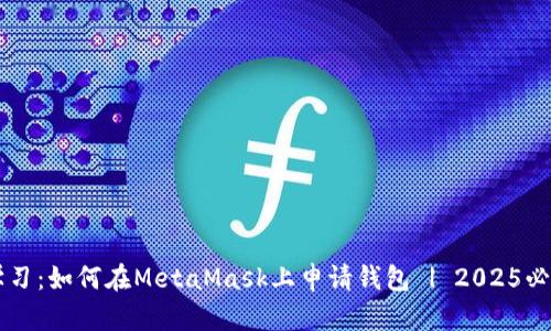 立即学习：如何在MetaMask上申请钱包 | 2025必看指南
