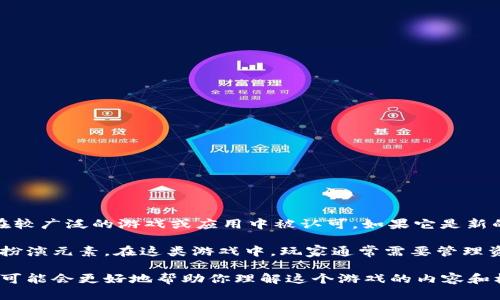 “小狐钱包”可能是一个特定游戏或应用的名称，但根据我的知识，它并未在较广泛的游戏或应用中被认可。如果它是新的或不太知名的游戏，所涉及的内容可能会在我知识的截止日期之后出现。

不过，在某些情况下，类似名称的游戏可能涉及虚拟货币、经济模拟或角色扮演元素。在这类游戏中，玩家通常需要管理资源、完成任务，或者与其他玩家进行互动。

如果你能提供更多的背景信息，比如游戏的具体玩法、主要特征或平台，我可能会更好地帮助你理解这个游戏的内容和机制。