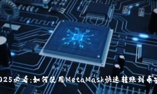 2025必看：如何使用MetaMask快速转账到币安？
