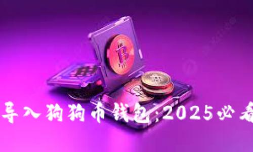 立即导入狗狗币钱包：2025必看指南