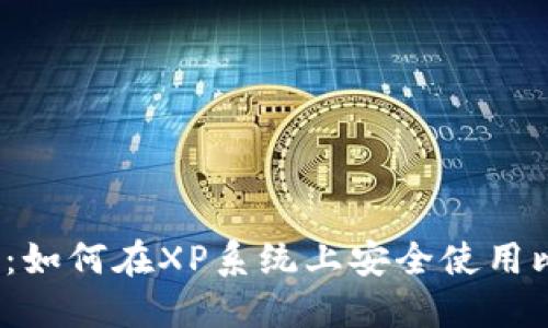2025必看：如何在XP系统上安全使用比特币钱包
