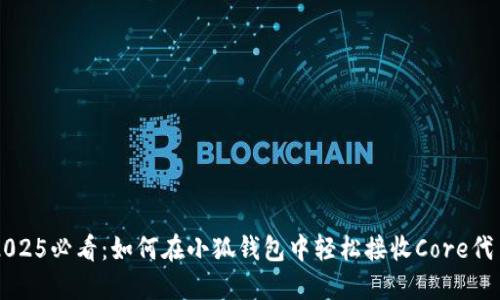 2025必看：如何在小狐钱包中轻松接收Core代币