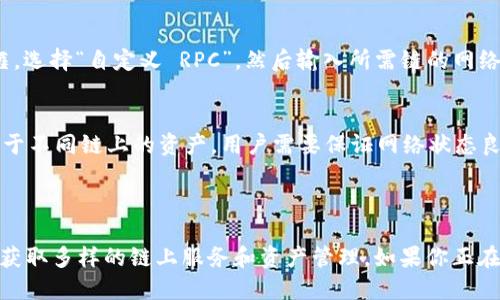 MetaMask 是一个广泛使用的加密钱包和浏览器扩展，主要支持以太坊和与以太坊兼容的区块链网络（如 Binance Smart Chain、Polygon 等）。其中，以太坊是其主要链，因为它是 MetaMask 最初开发时所依托的区块链。

### MetaMask 支持的主要链

以太坊链
以太坊链是 MetaMask 的核心网络，用户可以通过它来存储以太币（ETH）及其相关的ERC-20代币。此外，许多去中心化应用（dApp）也在以太坊上运行，用户能够直接通过 MetaMask 与这些应用进行交互。

Binance Smart Chain
Binance Smart Chain（BSC）是一个与以太坊兼容的高性能区块链网络，因其低交易费用和快速确认时间而受到广泛欢迎。用户可以在 MetaMask 中进行链的切换，方便地管理 BSC 原生代币和其他兼容的代币，如 BEP-20 代币。

Polygon（原 Matic Network）
Polygon 是一个第二层扩展解决方案，专为以太坊提供更快且更便宜的交易。MetaMask 用户可以轻松连接至 Polygon 网络，享受该网络带来的高速交易体验和较低的费用。

其他支持的链
除了以太坊、BSC 和 Polygon 之外，MetaMask 还支持其他一些兼容以太坊的区块链，如 Avalanche、Fantom 和 Harmony 等。这些链各自有自己独特的特性和生态系统，用户可以根据需要选择合适的链进行操作。

### 如何在 MetaMask 中切换链

步骤一：安装 MetaMask
首先，用户需要在浏览器中安装 MetaMask 插件，或下载移动端应用。安装完成后，创建一个新钱包并记住恢复助记词，以保障资产的安全。

步骤二：添加自定义网络
在 MetaMask 中，用户可以通过设置添加自定义网络。点击钱包界面右上角的网络选择下拉框，选择“自定义 RPC”，然后输入所需链的网络信息，包括网络名称、RPC URL、链 ID、符号和区块浏览器 URL。

步骤三：进行资产管理
链切换完成后，用户可以在 MetaMask 中管理不同链上的资产，进行交易或与 dApp 交互。对于不同链上的资产，用户需要保证网络状态良好，以及选择合适的代币进行转账。

### 结语

MetaMask 的灵活性使其成为区块链世界中的重要工具，用户可以方便地在不同链之间切换，获取多样的链上服务和资产管理。如果你正在探索不同的区块链网络或参与去中心化金融（DeFi）的活动，MetaMask 将是一个理想的选择。