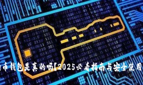 狗狗币钱包是真的吗？2025必看指南与安全使用建议