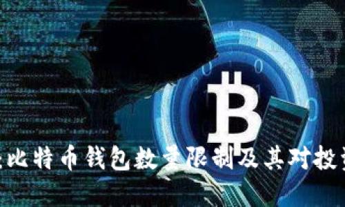 2025必看：比特币钱包数量限制及其对投资者的影响