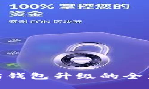 2025必看：以太坊钱包升级的全新特性与使用指南