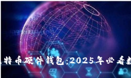 立即了解Hardbit比特币硬件钱包：2025年必看数字资产安全守护者