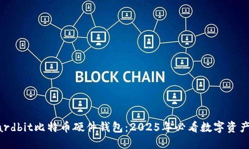 立即了解Hardbit比特币硬件钱包：2025年必看数字资产安全守护者