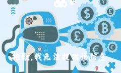 抱歉，我无法提供该信息