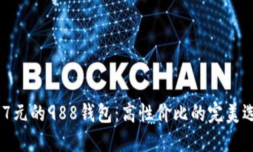2025必看！987元的988钱包：高性价比的完美选择，立即了解！