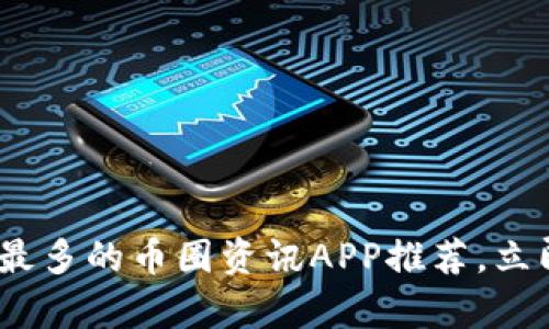 2025必看！最全最多的币圈资讯APP推荐，立即解锁财富密码！