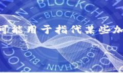 USDA 通常指的是“美国农业