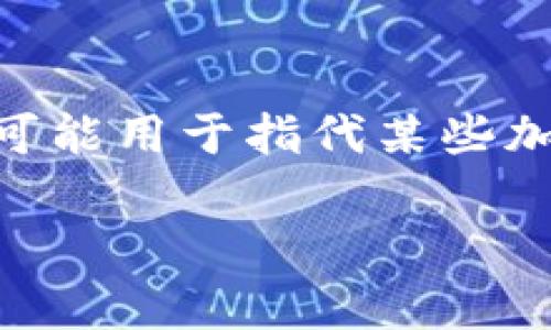 USDA 通常指的是“美国农业部”（United States Department of Agriculture），但在加密货币的语境中，它可以代表与美元挂钩的稳定币（stablecoin）。例如，它可能用于指代某些加密资产或平台上以美元为基础发行的数字货币。在这些情况下，USDA 可能旨在提供一种与美元等值的加密货币，使得用户能够在加密货币市场中进行更稳定的交易。

如果你是在询问特定的加密货币或稳定币，请提供更多信息，以便我能给你更详细的解答。