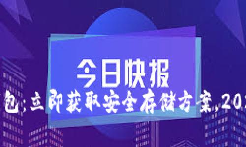 比特币纸钱包：立即获取安全存储方案，2025必看指南