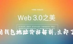 2025必看：以太坊钱包地址